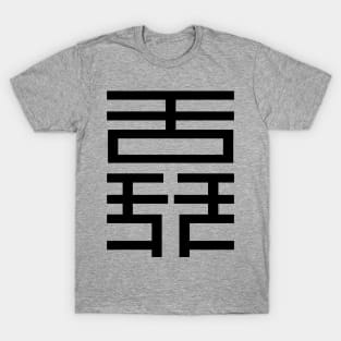 3 words in 1 word | Talkative 舙 T-Shirt